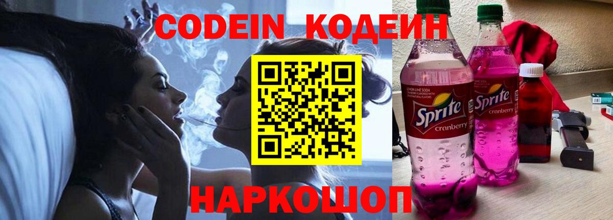 Кодеин напиток Lean (лин) Геленджик